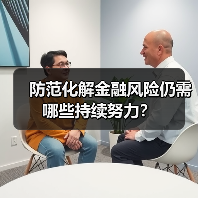 防范化解金融风险仍需哪些持续努力?(图3) 防范化解金融风险仍需哪些持续努力?(图3)