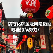 防范化解金融风险仍需哪些持续努力?(图2) 防范化解金融风险仍需哪些持续努力?(图2)