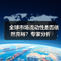 全球市场流动性是否依然充裕?专家分析(图4) 全球市场流动性是否依然充裕?专家分析(图4)