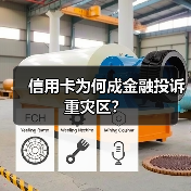 信用卡为何成金融投诉重灾区?(图4) 信用卡为何成金融投诉重灾区?(图4)