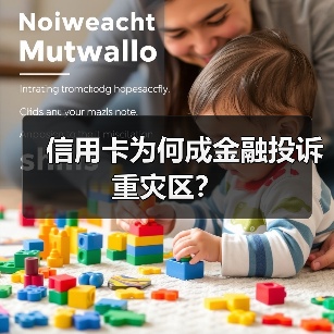 信用卡为何成金融投诉重灾区?(图1) 信用卡为何成金融投诉重灾区?(图1)