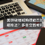 美联储缩减购债能否如期推进?多重变数难料(图2) 美联储缩减购债能否如期推进?多重变数难料(图2)