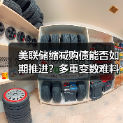 美联储缩减购债能否如期推进?多重变数难料(图3) 美联储缩减购债能否如期推进?多重变数难料(图3)