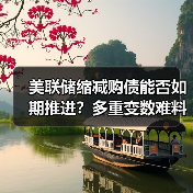 美联储缩减购债能否如期推进?多重变数难料(图1) 美联储缩减购债能否如期推进?多重变数难料(图1)