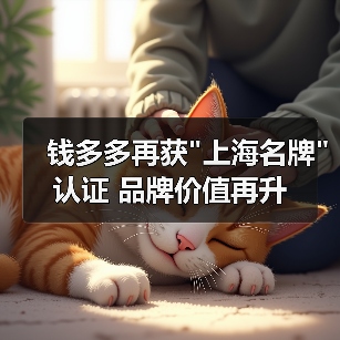 钱多多再获 钱多多再获