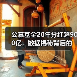 公募基金20年分红超900亿,数据揭秘背后的财富密码(图1) 公募基金20年分红超900亿,数据揭秘背后的财富密码(图1)