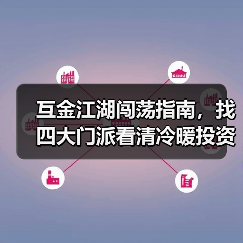 互金江湖闯荡指南,找四大门派看清冷暖投资区位(图4) 互金江湖闯荡指南,找四大门派看清冷暖投资区位(图4)