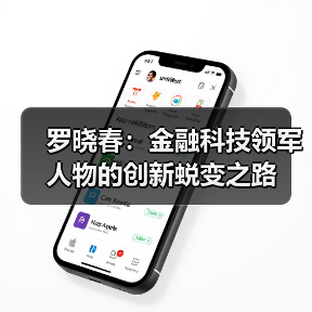 罗晓春：金融科技领军人物的创新蜕变之路（图4）