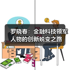 罗晓春：金融科技领军人物的创新蜕变之路（图2）