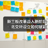 新三板改革迈入新阶段：北交所设立如何赋能中小企业发展？（图4）