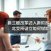 新三板改革迈入新阶段：北交所设立如何赋能中小企业发展？（图2）