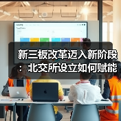 新三板改革迈入新阶段：北交所设立如何赋能中小企业发展？（图3）