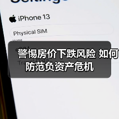 警惕房价下跌风险 如何防范负资产危机(图3) 警惕房价下跌风险 如何防范负资产危机(图3)