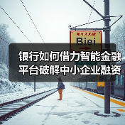 银行如何借力智能金融平台破解中小企业融资难题?(图3) 银行如何借力智能金融平台破解中小企业融资难题?(图3)