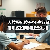大数据风控升级 央行征信系统如何构建金融核心竞争力(图4) 大数据风控升级 央行征信系统如何构建金融核心竞争力(图4)