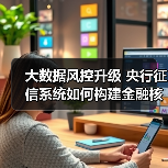 大数据风控升级 央行征信系统如何构建金融核心竞争力(图3) 大数据风控升级 央行征信系统如何构建金融核心竞争力(图3)
