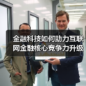 金融科技如何助力互联网金融核心竞争力升级