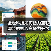 金融科技如何助力互联网金融核心竞争力升级（图2）