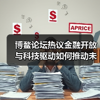 博鳌论坛热议金融开放与科技驱动如何推动未来发展?(图3) 博鳌论坛热议金融开放与科技驱动如何推动未来发展?(图3)