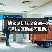 博鳌论坛热议金融开放与科技驱动如何推动未来发展?(图4) 博鳌论坛热议金融开放与科技驱动如何推动未来发展?(图4)