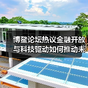 博鳌论坛热议金融开放与科技驱动如何推动未来发展?(图1) 博鳌论坛热议金融开放与科技驱动如何推动未来发展?(图1)