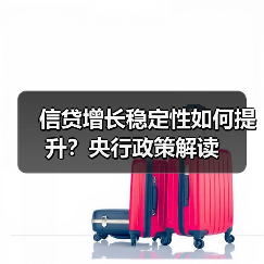 信贷增长稳定性如何提升?央行政策解读(图2) 信贷增长稳定性如何提升?央行政策解读(图2)