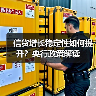 信贷增长稳定性如何提升?央行政策解读(图3) 信贷增长稳定性如何提升?央行政策解读(图3)