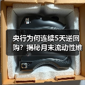 央行为何连续5天逆回购?揭秘月末流动性维稳策略(图2) 央行为何连续5天逆回购?揭秘月末流动性维稳策略(图2)