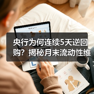 央行为何连续5天逆回购?揭秘月末流动性维稳策略(图1) 央行为何连续5天逆回购?揭秘月末流动性维稳策略(图1)