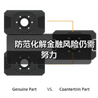 防范化解金融风险仍需努力(图1) 防范化解金融风险仍需努力(图1)