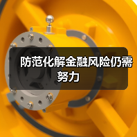 防范化解金融风险仍需努力(图4) 防范化解金融风险仍需努力(图4)
