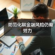 防范化解金融风险仍需努力(图3) 防范化解金融风险仍需努力(图3)