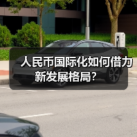 人民币国际化如何借力新发展格局?(图1) 人民币国际化如何借力新发展格局?(图1)
