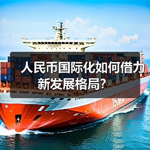 人民币国际化如何借力新发展格局?(图3) 人民币国际化如何借力新发展格局?(图3)