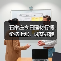 石家庄今日建材行情,价格上涨,成交好转(图4) 石家庄今日建材行情,价格上涨,成交好转(图4)