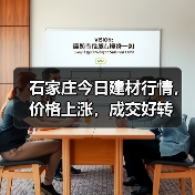 石家庄今日建材行情,价格上涨,成交好转(图1) 石家庄今日建材行情,价格上涨,成交好转(图1)