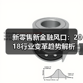 新零售新金融风口:2018行业变革趋势解析(图3) 新零售新金融风口:2018行业变革趋势解析(图3)