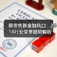 新零售新金融风口:2018行业变革趋势解析(图2) 新零售新金融风口:2018行业变革趋势解析(图2)