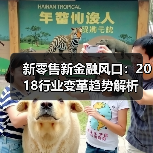 新零售新金融风口:2018行业变革趋势解析(图4) 新零售新金融风口:2018行业变革趋势解析(图4)