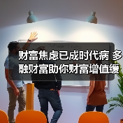 财富焦虑已成时代病 多融财富助你财富增值缓解焦虑(图3) 财富焦虑已成时代病 多融财富助你财富增值缓解焦虑(图3)