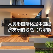 人民币国际化是中国经济发展的必然(专家解读)(图1) 人民币国际化是中国经济发展的必然(专家解读)(图1)