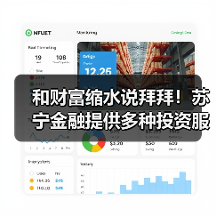 和财富缩水说拜拜!苏宁金融提供多种投资服务让你钱生钱(图2) 和财富缩水说拜拜!苏宁金融提供多种投资服务让你钱生钱(图2)