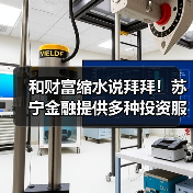 和财富缩水说拜拜!苏宁金融提供多种投资服务让你钱生钱(图1) 和财富缩水说拜拜!苏宁金融提供多种投资服务让你钱生钱(图1)