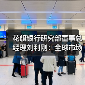 花旗银行研究部董事总经理刘利刚：全球市场流动性下半年依然充裕（图3）