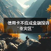 信用卡不应成金融投诉“重灾区”(图2) 信用卡不应成金融投诉“重灾区”(图2)