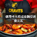 信用卡不应成金融投诉“重灾区”(图3) 信用卡不应成金融投诉“重灾区”(图3)