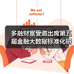 多融财富受邀出席第五届金融大数据标准化研讨会(图1) 多融财富受邀出席第五届金融大数据标准化研讨会(图1)