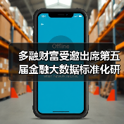多融财富受邀出席第五届金融大数据标准化研讨会(图4) 多融财富受邀出席第五届金融大数据标准化研讨会(图4)