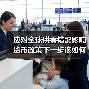 应对全球供需错配影响 货币政策下一步该如何发力(图4) 应对全球供需错配影响 货币政策下一步该如何发力(图4)