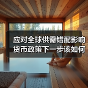 应对全球供需错配影响 货币政策下一步该如何发力(图2) 应对全球供需错配影响 货币政策下一步该如何发力(图2)